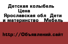 Детская колыбель › Цена ­ 4 000 - Ярославская обл. Дети и материнство » Мебель   